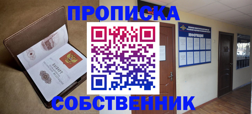 прописка законно в Орловской области
